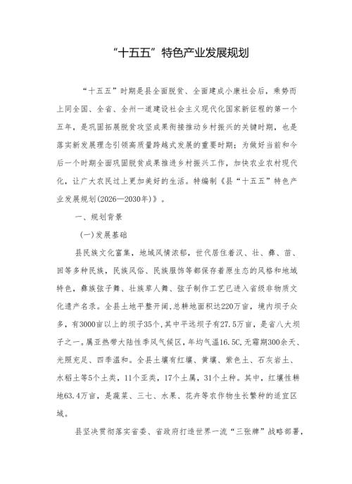 “十五五”特色产业发展规划(5).docx