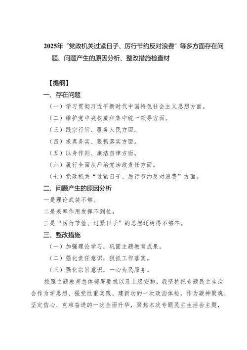 2025年“党政机关过紧日子、厉行节约反对浪费”等多方面存在问题、问题产生的原因分析、整改措施检查材精选（3篇）.docx