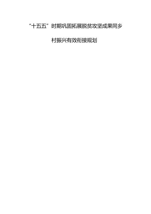 “十五五”时期巩固拓展脱贫攻坚成果同乡村振兴有效衔接规划.docx
