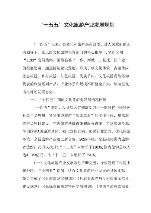 “十五五”文化旅游产业发展规划.docx