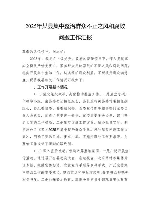 2025年县集中整治群众不正之风和腐败问题工作汇报.docx