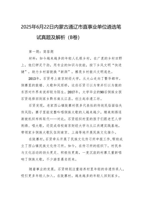 2025年6月22日内蒙古通辽市直事业单位遴选笔试真题及解析（B卷）.docx