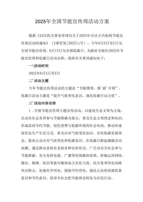 2025年开展全国节能宣传周活动方案 （汇编13份）.docx