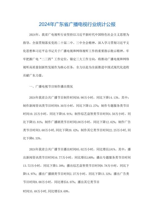2024年广东省广播电视行业统计公报.docx