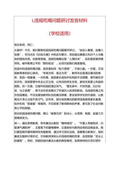 1.违规吃喝问题研讨发言材料（学校适用）.docx