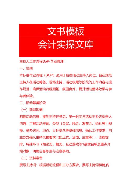 主持人工作流程SOP-企业管理.docx