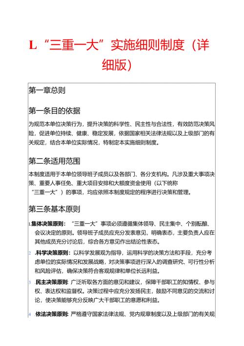 1.“三重一大”实施细则制度（详细版）.docx