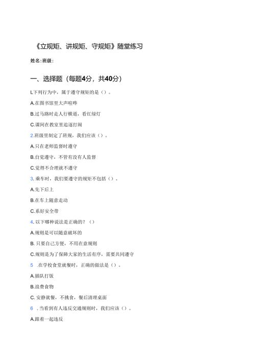 《立规矩、讲规矩、守规矩》随堂练习.docx