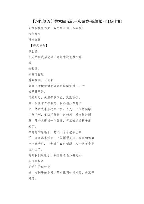 【习作修改】第六单元 记一次游戏-统编版四年级上册.docx