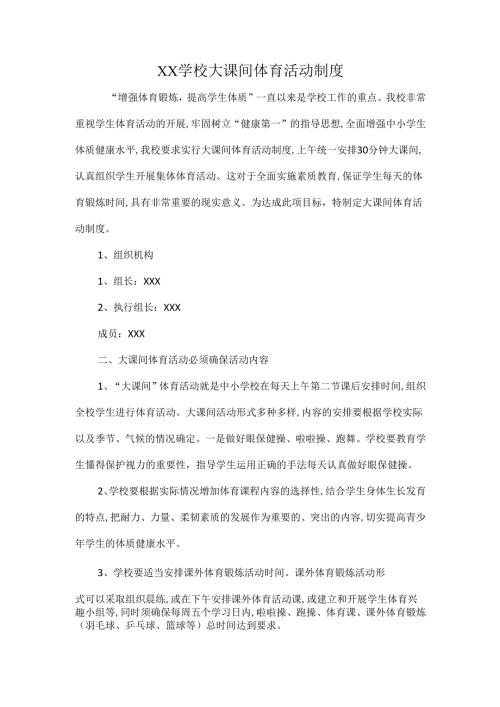 XX学校大课间体育活动制度.docx