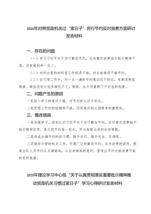 【3篇】2025年对照党政机关过“紧日子”厉行节约反对浪费方面研讨发言材料（优选）.docx