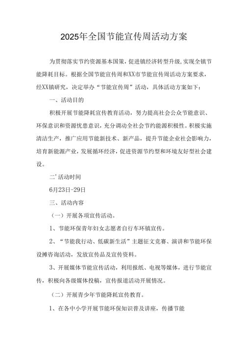 2025年开展全国节能宣传周活动实施方案 （汇编3份）.docx