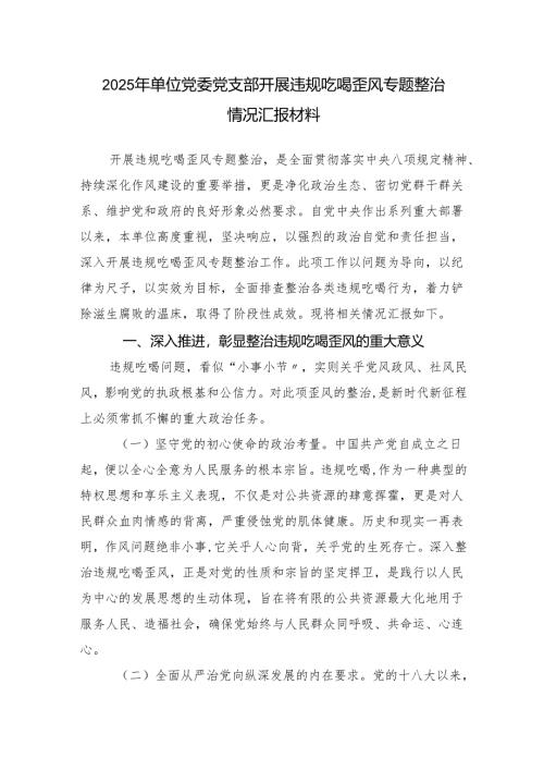 2025年单位党委党支部开展违规吃喝歪风专题整治情况汇报材料.docx