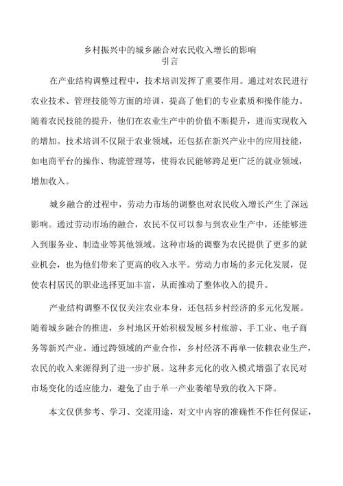 乡村振兴中的城乡融合对农民收入增长的影响.docx