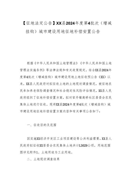 【征地法定公告】xx县2024年度第4批次（增减挂钩）城市建设用地征地补偿安置公告.docx