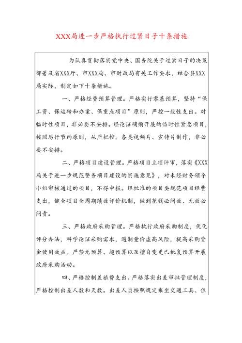 1.XXX局进一步严格执行过紧日子十条措施（精选）.docx