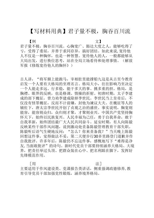 【写材料用典】君子量不极胸吞百川流.docx
