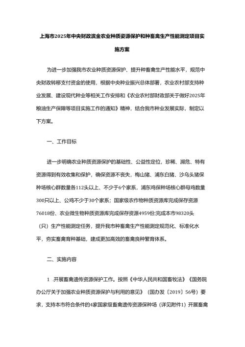 上海市2025年中央财政资金农业种质资源保护和种畜禽生产性能测定项目实施方案.docx