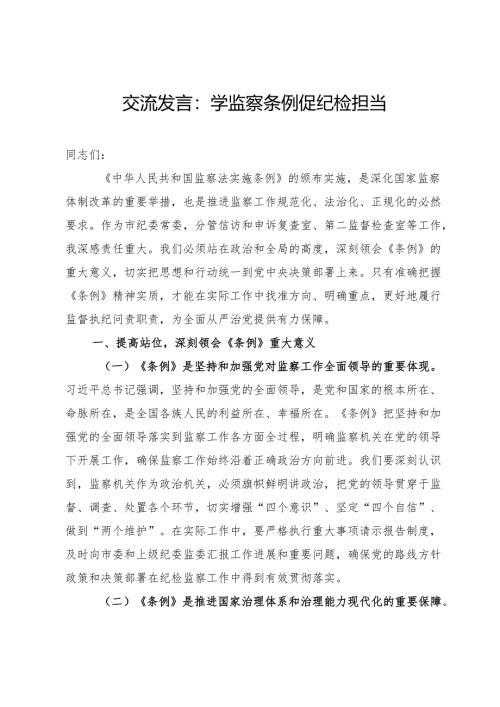 交流发言：学监察条例促纪检担当.docx