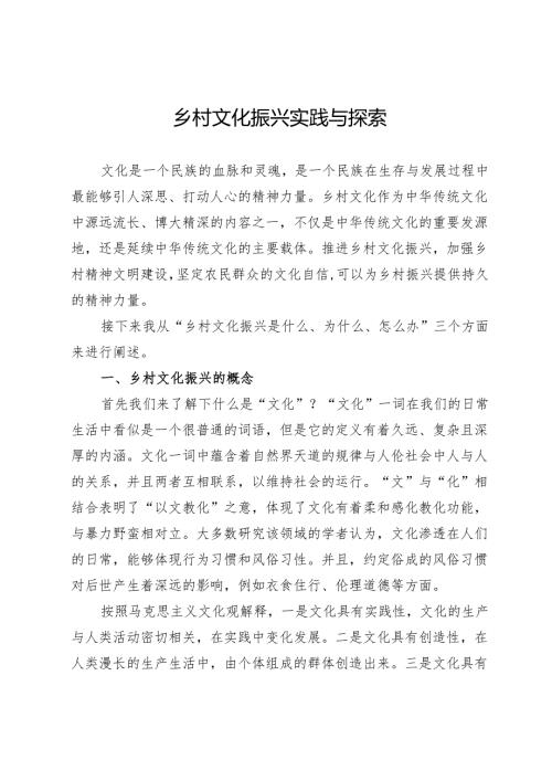 乡村文化振兴实践与探索.docx