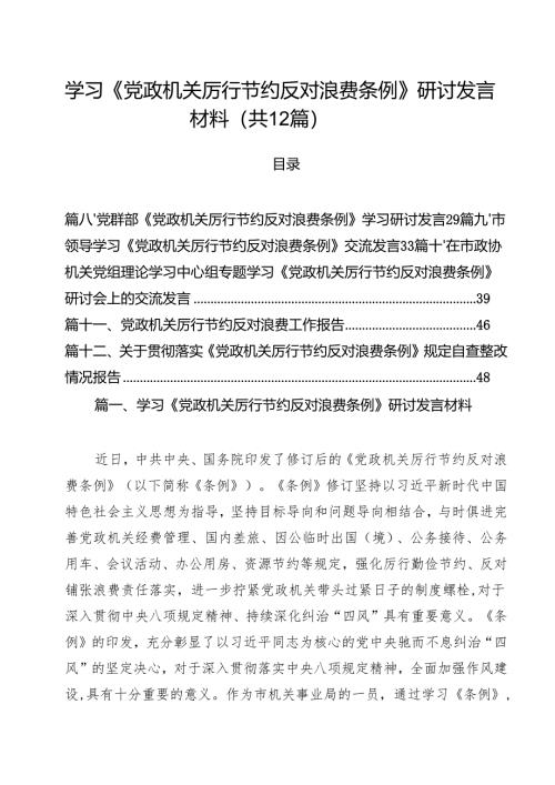 (12篇)学习《党政机关厉行节约反对浪费条例》研讨发言材料（精选合集）.docx