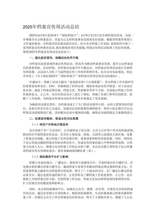2025年档案宣传周活动总结.docx