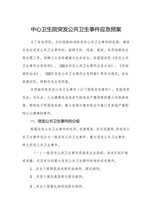中心卫生院突发公共卫生事件应急预案（10篇）.docx
