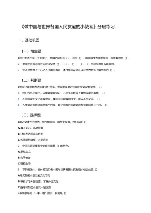 《做中国与世界各国人民友谊的小使者》分层练习.docx