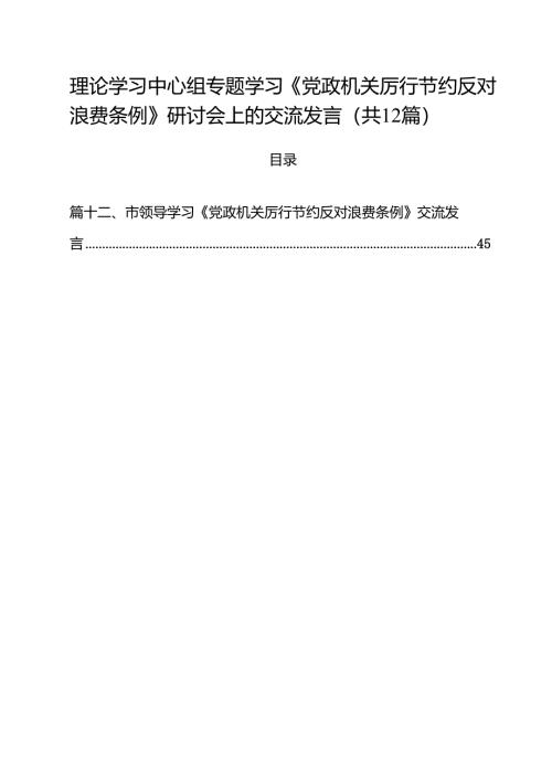 (12篇)理论学习中心组专题学习《党政机关厉行节约反对浪费条例》研讨会上的交流发言精选范文.docx