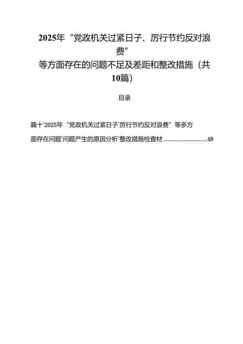 2025年“党政机关过紧日子、厉行节约反对浪费”等方面存在的问题不足及差距和整改措施(10篇集合).docx