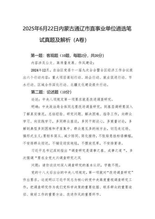 2025年6月22日内蒙古通辽市直事业单位遴选笔试真题及解析（A卷）.docx