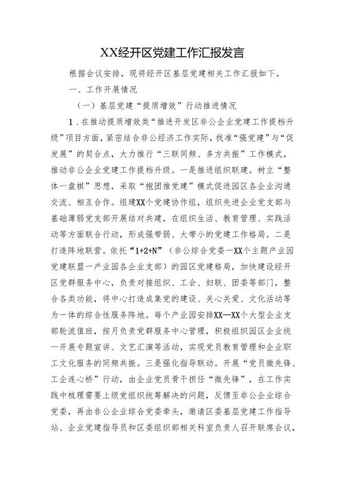 XX经开区党建工作汇报发言.docx