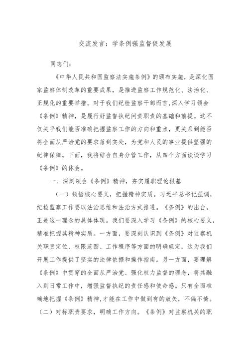 交流发言：学条例强监督促发展.docx