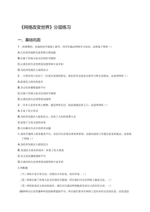 《网络改变世界》分层练习.docx