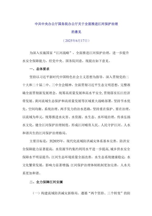 2025中共中央办公厅 国务院办公厅关于全面推进江河保护治理的意见（全文+解读）.docx