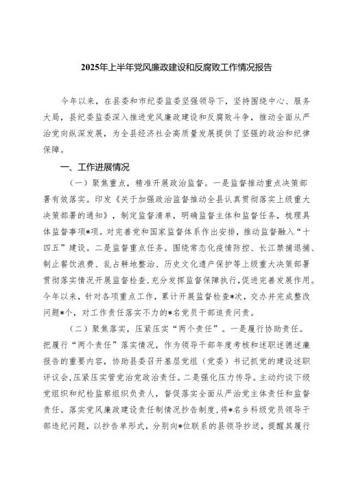 5篇 2025年上半年党风廉政建设和反腐败工作情况报告（精选）.docx