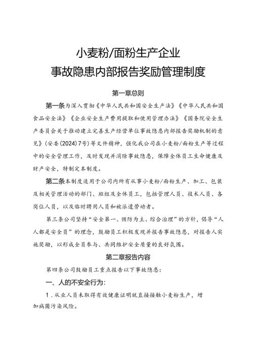 2025《小麦粉、面粉生产企业事故隐患内部报告奖励制度》（全）.docx