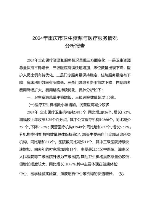 2024年重庆市卫生资源与医疗服务情况分析.docx