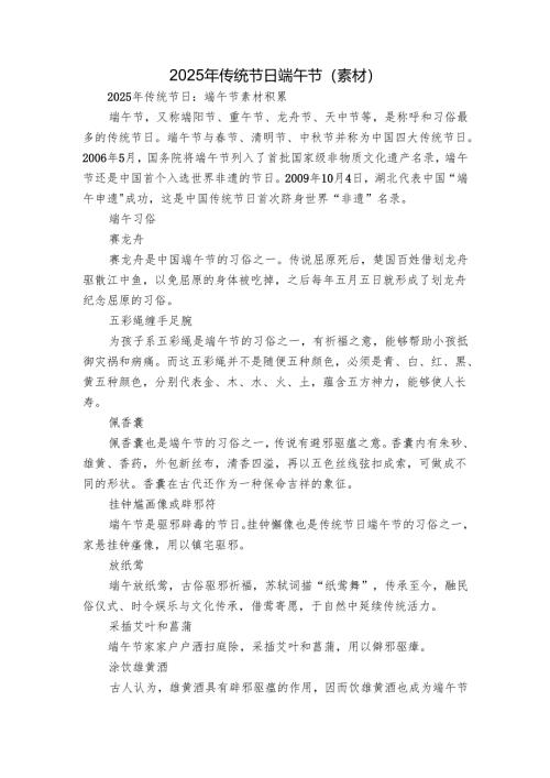 2025年传统节日端午节 （素材）.docx