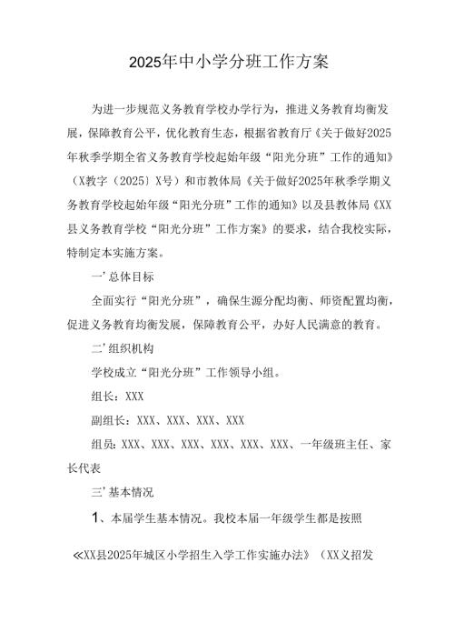 2025年开展中小学分班工作实施方案 （6份）.docx