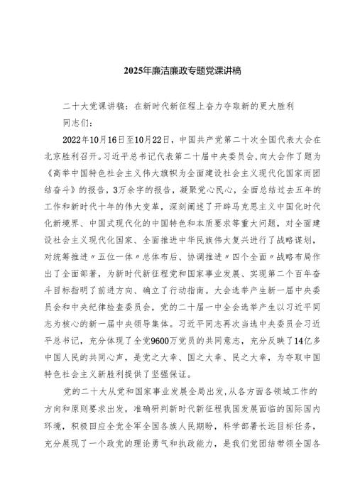 2025年廉洁廉政专题党课讲稿七篇完整范文.docx
