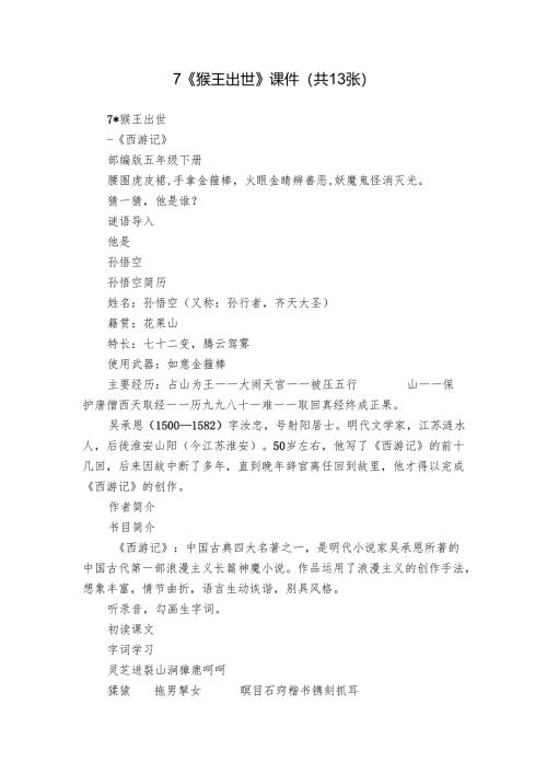 7《猴王出世》课件(共13张).docx