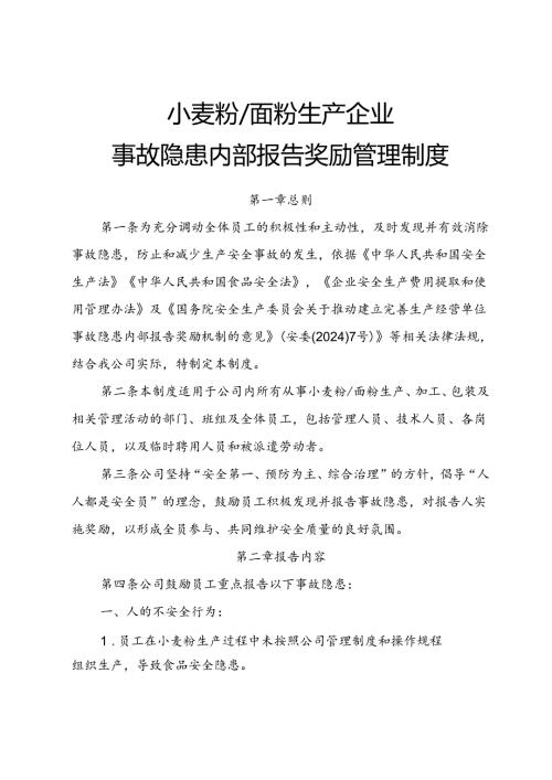 2025《小麦粉、面粉生产企业事故隐患内部报告奖励制度》.docx