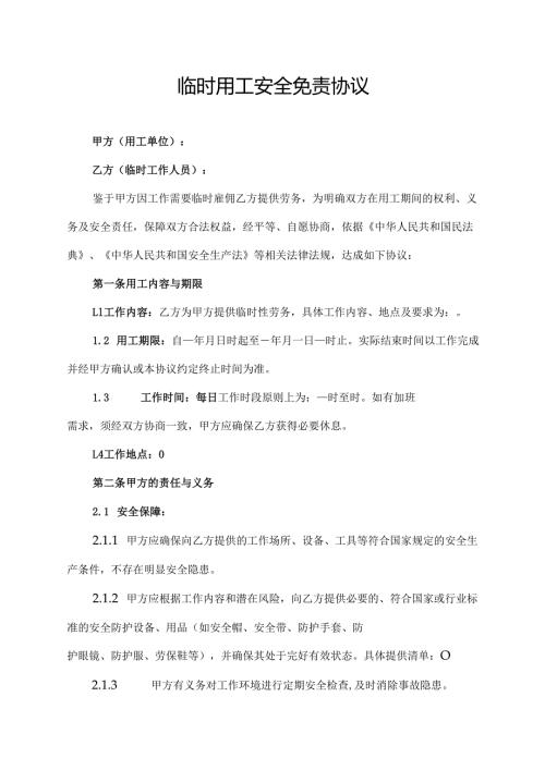 临时用工安全免责协议.docx