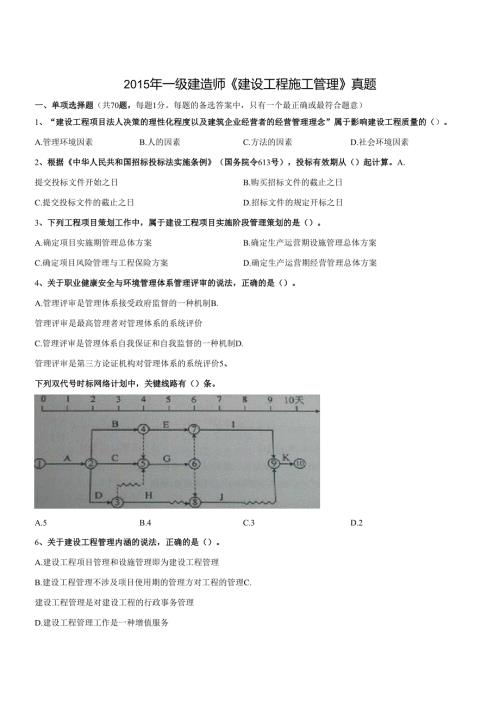 一级建造师《建设工程施工管理》真题及答案解析.docx