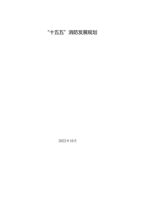 “十五五”消防发展规划.docx