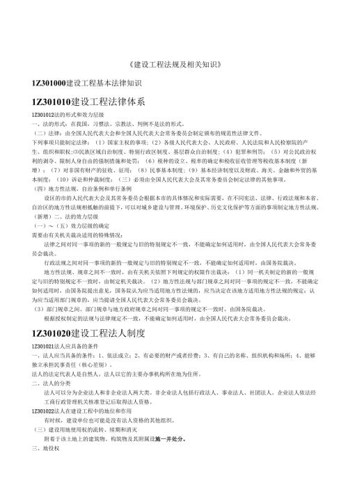 一级建造师《建设工程法规及相关知识》背诵知识点总结.docx