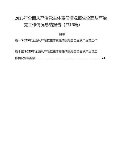 2025年全面从严治党主体责任情况报告全面从严治党工作情况总结报告优选13篇.docx