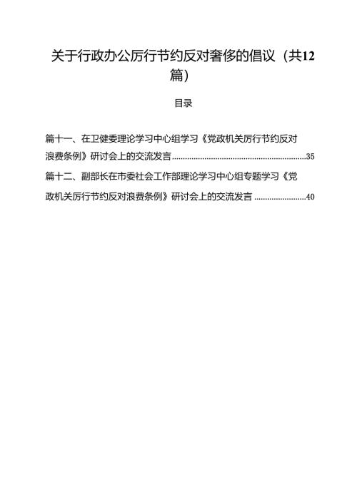 (12篇)关于行政办公厉行节约反对奢侈的倡议（精选合集）.docx