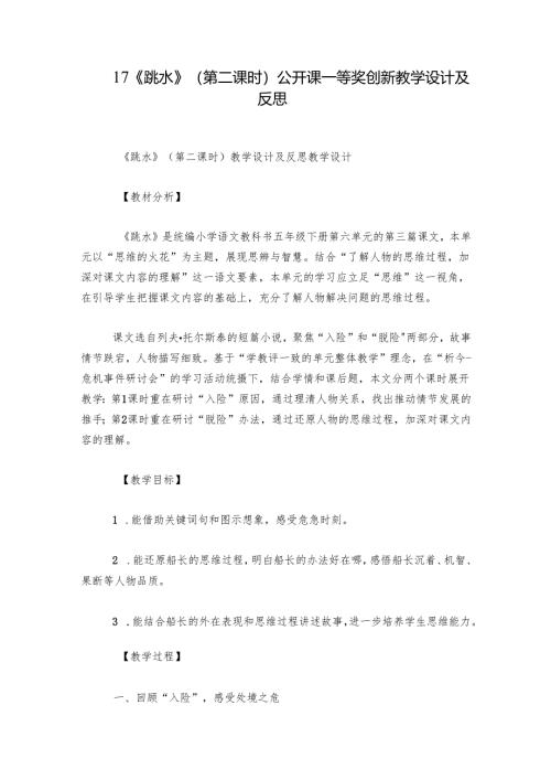 17 《跳水》（第二课时）公开课一等奖创新教学设计及反思.docx